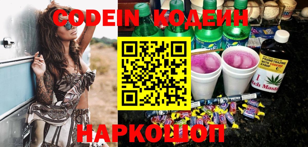 Кодеин Purple Drank  Кодеин напиток Lean (лин)  Вход с VPN  Туапсе 